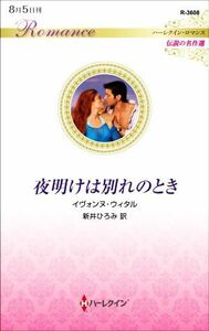 夜明けは別れのとき ハーレクイン・ロマンス　伝説の名作選 ハーレクイン・ロマンス／イヴォンヌ・ウィタル(著者),新井ひろみ(訳者)