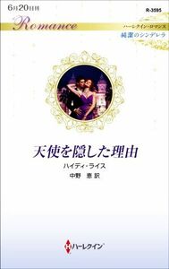 天使を隠した理由 ハーレクイン・ロマンス／ハイディ・ライス(著者),中野恵(訳者)