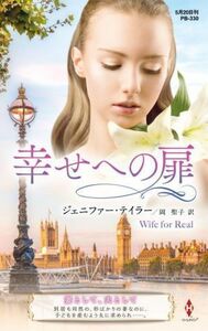 幸せへの扉 ハーレクイン・プレゼンツ作家シリーズ別冊／ジェニファー・テイラー(著者),岡聖子(訳者)