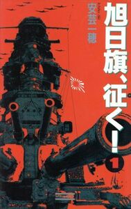 旭日旗、征く！(１) 混沌の方程式 歴史群像新書／安芸一穂(著者)