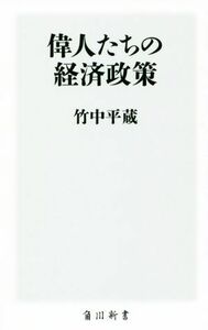 偉人たちの経済政策 角川新書／竹中平蔵(著者)