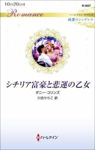 シチリア富豪と悲運の乙女 ハーレクイン・ロマンス／ダニー・コリンズ(著者),川合りりこ(訳者)