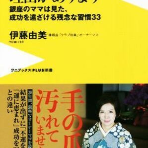 「運と不運」には理由があります 銀座のママは見た、成功を遠ざける残念な習慣３３ ワニブックスＰＬＵＳ新書／伊藤由美(著者)の画像1