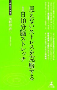 見えないストレスを克服する１日１０分脳ストレッチ 経営者新書／美野田啓二【著】