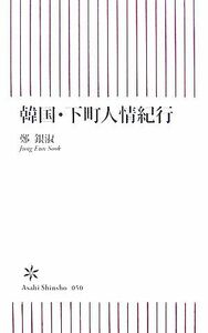 韓国・下町人情紀行 朝日新書／鄭銀淑【著】