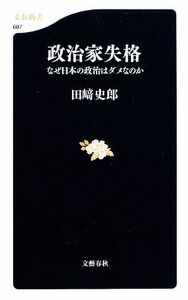 政治家失格 なぜ日本の政治はダメなのか 文春新書／田崎史郎【著】