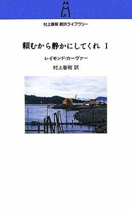 頼むから静かにしてくれ(１) 村上春樹翻訳ライブラリー／レイモンド・カーヴァー(著者),村上春樹(訳者)