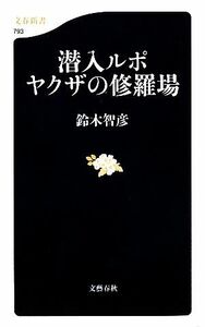 潜入ルポ　ヤクザの修羅場 文春新書／鈴木智彦【著】