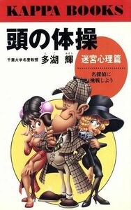 頭の体操　(第１８集) 迷宮心理篇　名探偵に挑戦しよう カッパ・ブックス／多湖輝(著者)