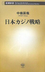 日本カジノ戦略 （新潮新書　２２６） 中条辰哉／著