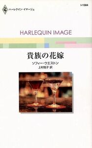 貴族の花嫁 ハーレクイン・イマージュ／ソフィー・ウエストン(著者),上村悦子(著者)