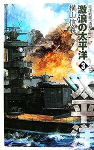 激浪の太平洋(３) 巡洋戦艦「浅間」 Ｃ・ＮＯＶＥＬＳ／横山信義【著】