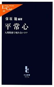 平常心 人間関係で疲れないコツ 中公新書ラクレ／保坂隆【編著】