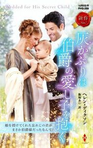 灰かぶりは伯爵の愛し子を抱く ハーレクイン・ヒストリカル・スペシャル／ヘレン・ディクソン(著者),飯塚あい(訳者)