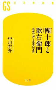 十一代目團十郎と六代目歌右衛門 悲劇の「神」と孤高の「女帝」 幻冬舎新書／中川右介【著】