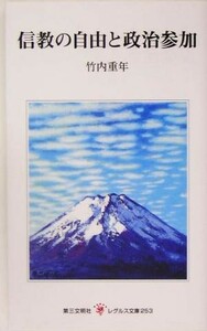 信教の自由と政治参加 レグルス文庫／第三文明社