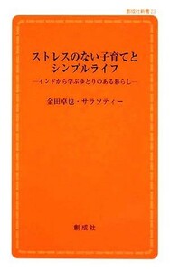 ストレスのない子育てとシンプルライフ インドから学ぶゆとりのある暮らし 創成社新書／金田卓也，金田サラソティー【著】