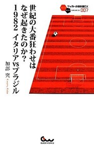 世紀の大番狂わせはなぜ起きたのか？　１９８２イタリアｖｓブラジル サッカー小僧新書サッカー小僧新書ＥＸ００７／加部究(著者)