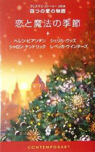 恋と魔法の季節　クリスマス・ストーリー２００４ 四つの愛の物語／アンソロジー(著者),ヘレン・ビアンチン(著者),シェリルウッズ(著者),シ