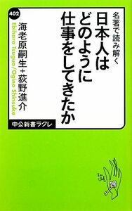 日本人はどのように仕事をしてきたか 名著で読み解く 中公新書ラクレ４０２／海老原嗣生，荻野進介【著】