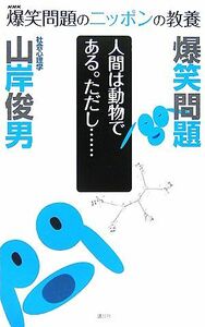 爆笑問題のニッポンの教養　人間は動物である。ただし…　社会心理学／太田光，田中裕二，山岸俊男【著】