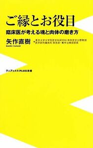 ご縁とお役目 臨床医が考える魂と肉体の磨き方 ワニブックスＰＬＵＳ新書／矢作直樹【著】