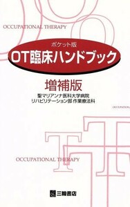 ＯＴ臨床ハンドブック　ポケット版　増補版／聖マリアンナ医科大学(著者)