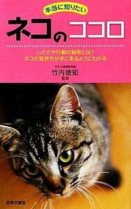 本当に知りたいネコのココロ しぐさや行動の秘密とは？ネコの気持ちが手に取るようにわかる 日文新書日文実用ＰＬＵＳ／竹内徳知【監修】