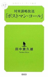 対米謀略放送「ポストマン・コール」 幻冬舎ルネッサンス新書／田中貴久雄【著】