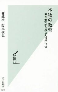 本物の教育 偏差値３０からの京大現役合格 光文社新書／林純次(著者),阪本凌也(著者)