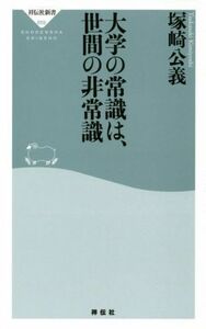 大学の常識は、世間の非常識 祥伝社新書６５９／塚崎公義(著者)