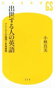 出世する人の英語 アメリカ人の論理と思考習慣 幻冬舎新書５１４／小林真美(著者)