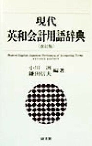 現代英和会計用語辞典／小川洌(著者),鎌田信夫(著者)