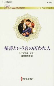 秘書という名の囚われ人 ハーレクイン・ロマンス／シャンテル・ショー(著者),藤村華奈美(訳者)