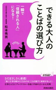 できる大人のことばの選び方 一瞬で「信頼される人」になる！ 青春新書ＰＬＡＹ　ＢＯＯＫＳ／松本秀男(著者)