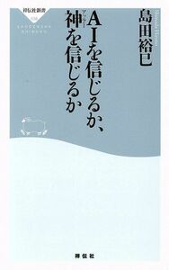 ＡＩを信じるか、神を信じるか 祥伝社新書５３８／島田裕巳(著者)