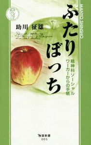 ふたりぼっち 精神科ソーシャルワーカーからの手紙 万葉新書００５／助川征雄(著者)