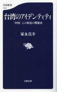 台湾のアイデンティティ　「中国」との相克の戦後史 文春新書１４３４／家永真幸(著者)