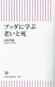 ブッダに学ぶ老いと死 朝日新書９３６／山折哲雄(著者)