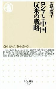 ロシアと中国反米の戦略 ちくま新書１３４５／廣瀬陽子(著者)