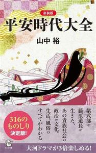 平安時代大全　新装版 ロング新書／山中裕(著者)