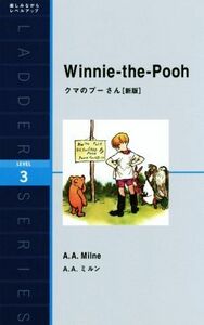 クマのプーさん　新版 Ｗｉｎｎｉｅ－ｔｈｅ－Ｐｏｏｈ ラダーシリーズＬＥＶＥＬ３／アラン・アレクサンダー・ミルン(著者)