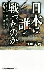 日本は誰と戦ったのか　新書版 コミンテルンの秘密工作を追及するアメリカ ワニブックスＰＬＵＳ新書／江崎道朗(著者)