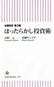 ほったらかし投資術　全面改訂　第３版 朝日新書８５７／山崎元(著者),水瀬ケンイチ(著者)