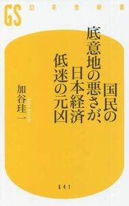 国民の底意地の悪さが、日本経済低迷の元凶 幻冬舎新書６４１／加谷珪一(著者)