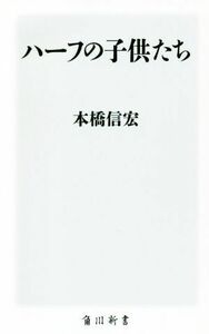 ハーフの子供たち 角川新書／本橋信宏(著者)