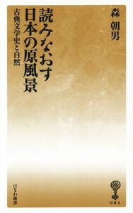 読みなおす日本の原風景 古典文学史と自然 はなわ新書／森朝男(著者)