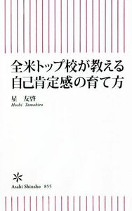 全米トップ校が教える自己肯定感の育て方 朝日新書／星友啓(著者)