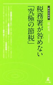 税務署が咎めない「究極の節税」 経営者新書１７２／辻正夫(著者)