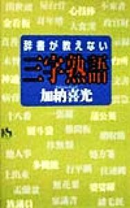 辞書が教えない三字熟語 講談社ニューハードカバー／加納喜光(著者)